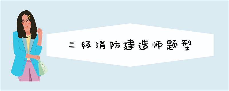 二级消防建造师题型