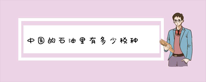 中国的石油里有多少税种