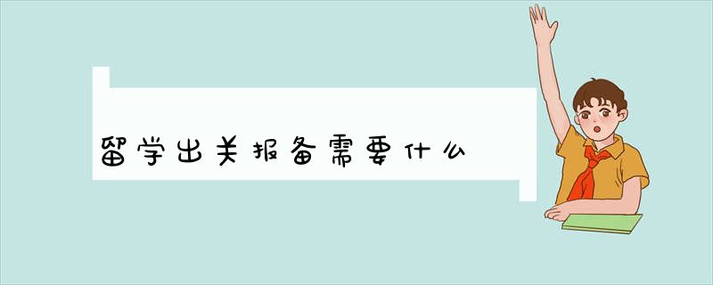 留学出关报备需要什么