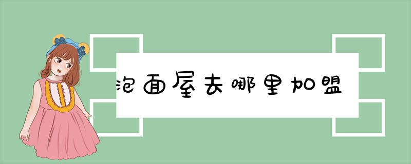 泡面屋去哪里加盟