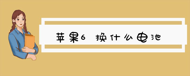 苹果6换什么电池