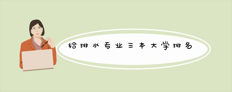 给排水专业三本大学排名