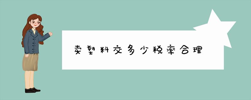 卖塑料交多少税率合理