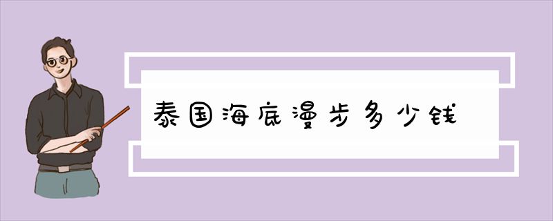 泰国海底漫步多少钱