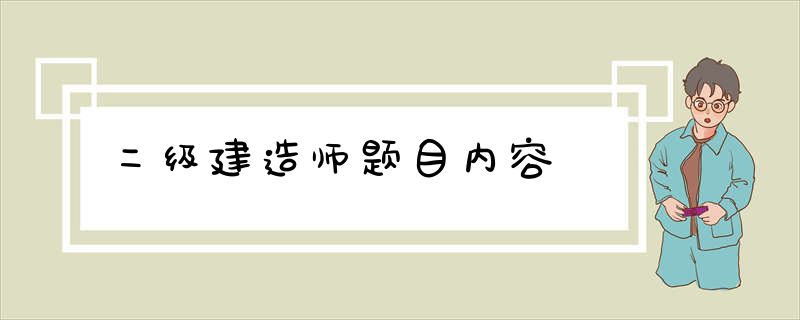 二级建造师题目内容