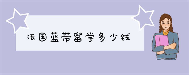 法国蓝带留学多少钱