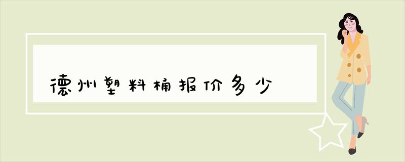 德州塑料桶报价多少