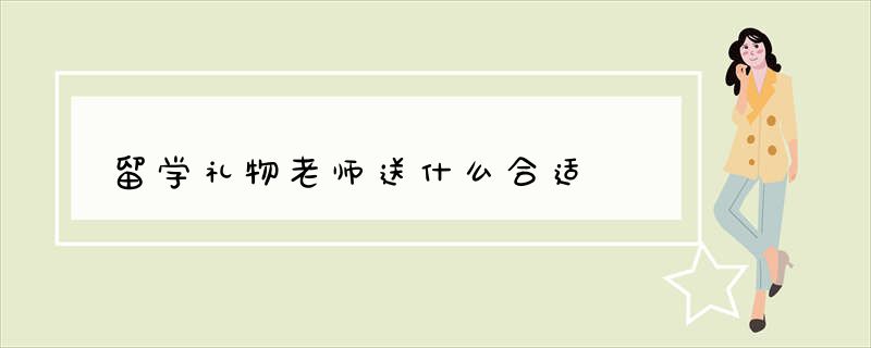 留学礼物老师送什么合适