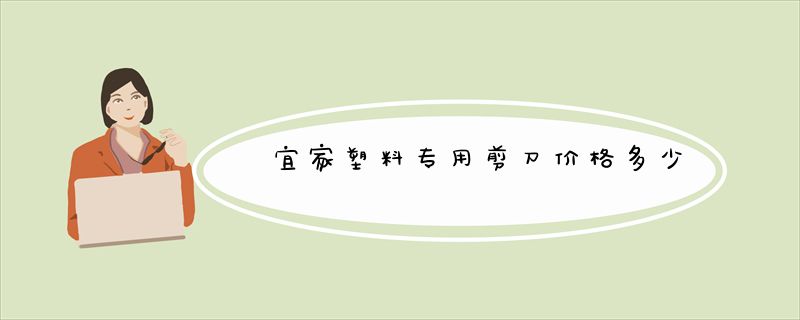 宜家塑料专用剪刀价格多少