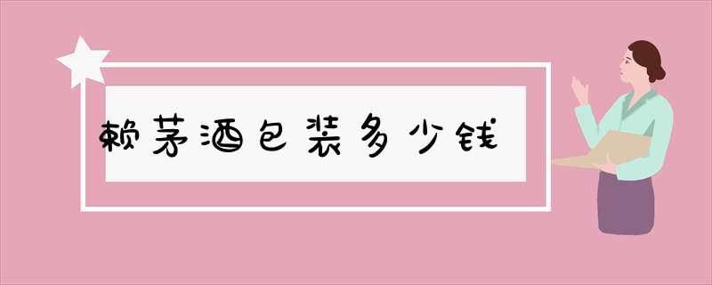 赖茅酒包装多少钱