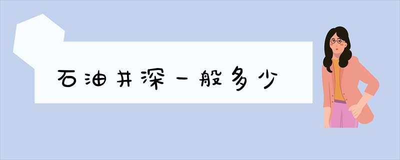 石油井深一般多少