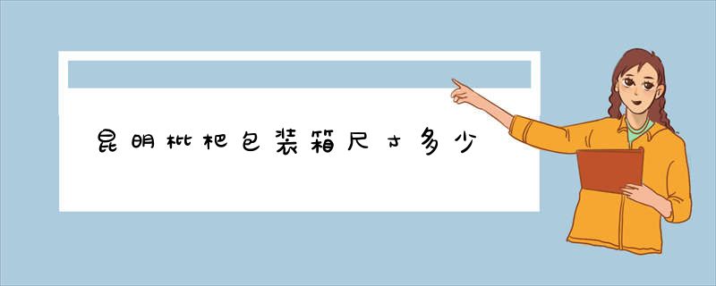 昆明枇杷包装箱尺寸多少