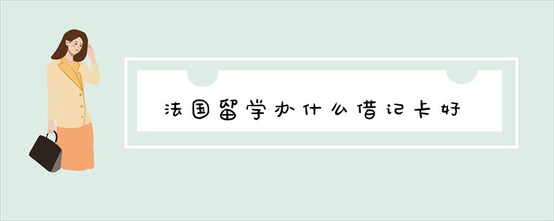 法国留学办什么借记卡好