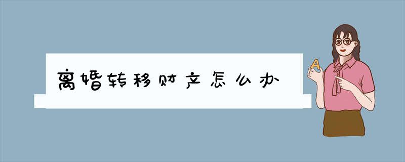 离婚转移财产怎么办