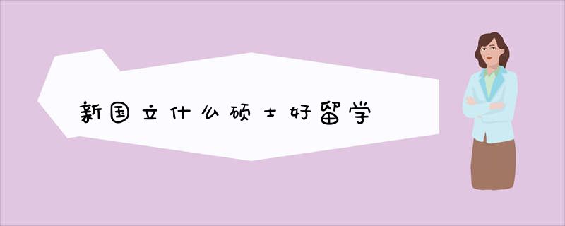 新国立什么硕士好留学