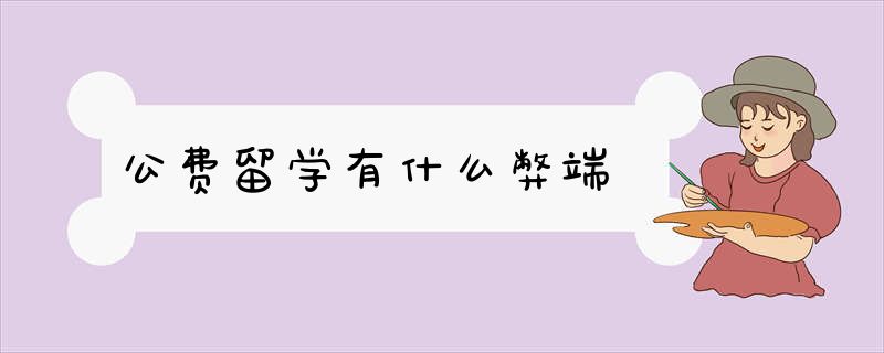 公费留学有什么弊端