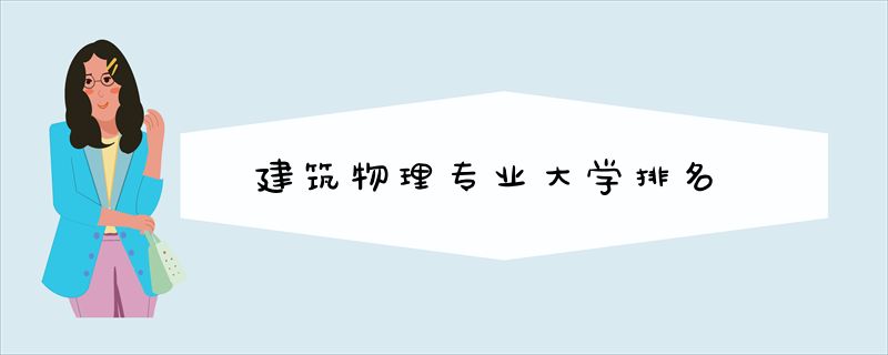 建筑物理专业大学排名