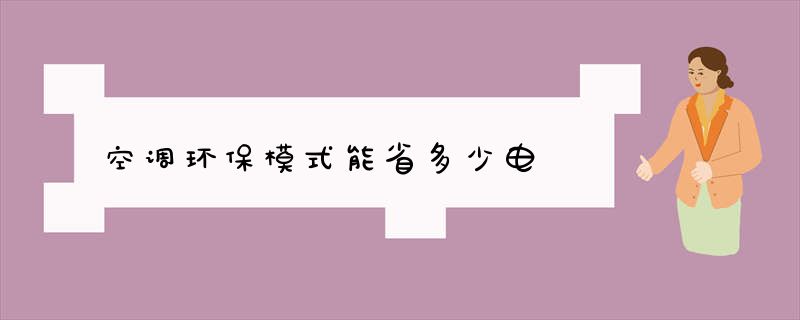 空调环保模式能省多少电