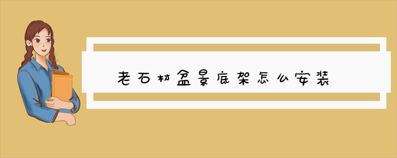 老石材盆景底架怎么安装