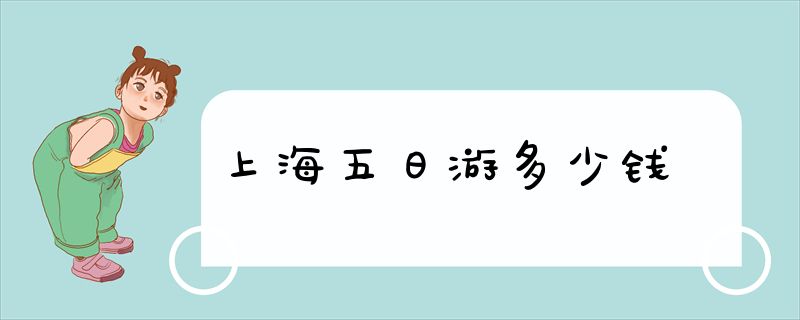 上海五日游多少钱