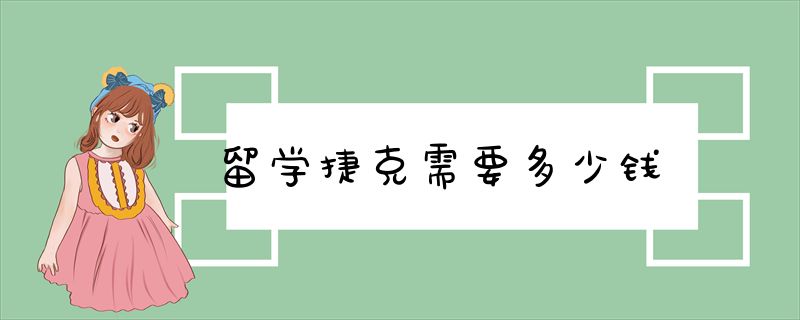 留学捷克需要多少钱