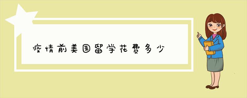 疫情前美国留学花费多少