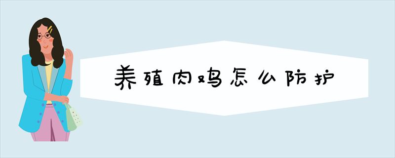 养殖肉鸡怎么防护