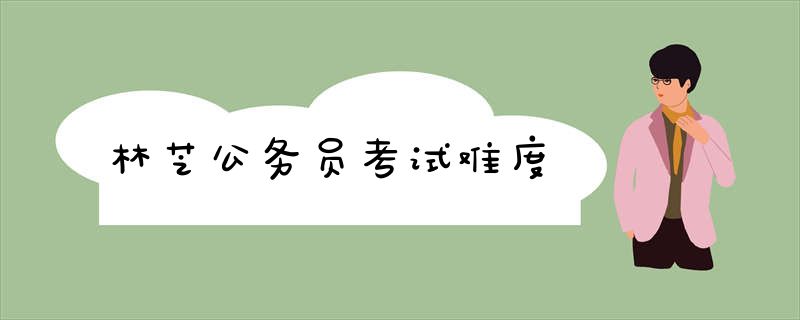 林芝公务员考试难度