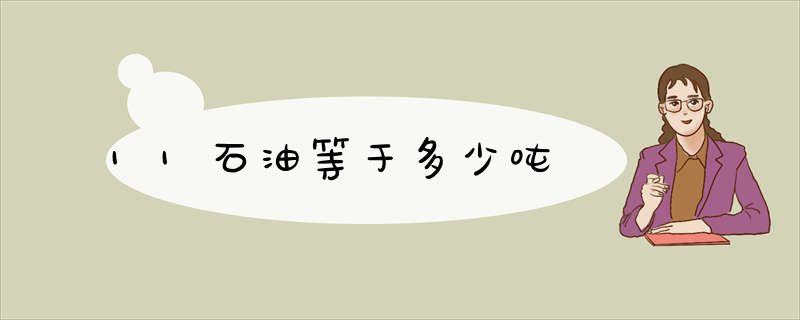 11石油等于多少吨