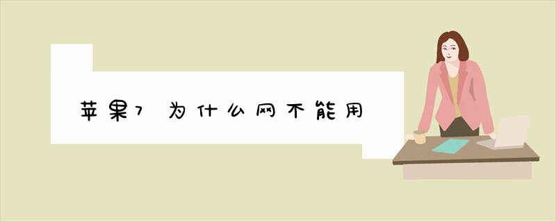 苹果7为什么网不能用