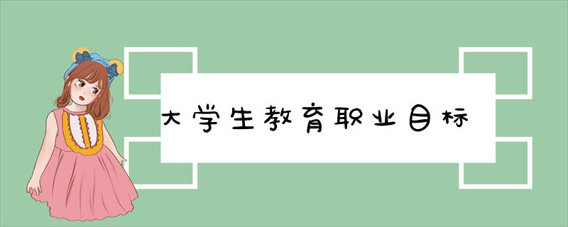 大学生教育职业目标