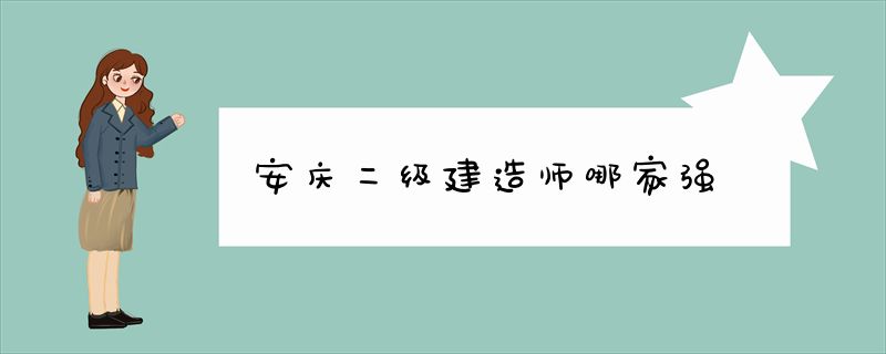 安庆二级建造师哪家强