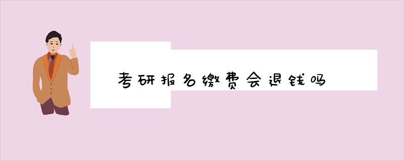 考研报名缴费会退钱吗