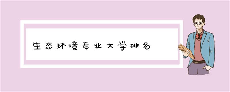 生态环境专业大学排名