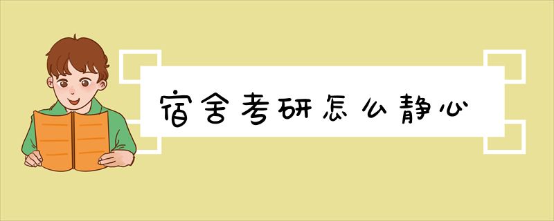 宿舍考研怎么静心