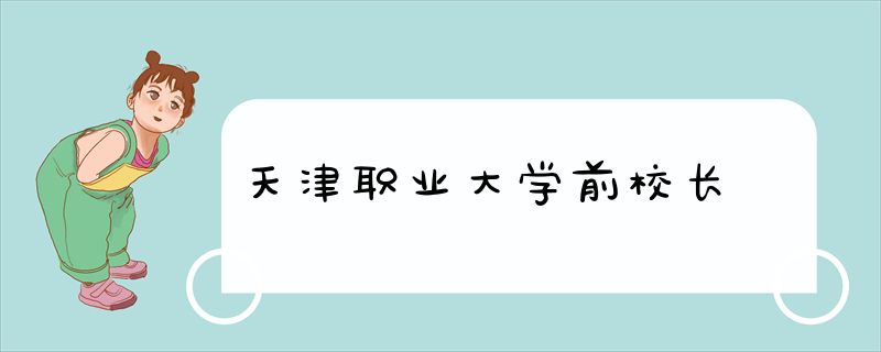 天津职业大学前校长