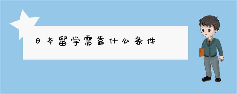 日本留学需靠什么条件