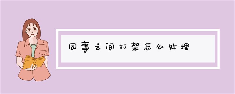 同事之间打架怎么处理