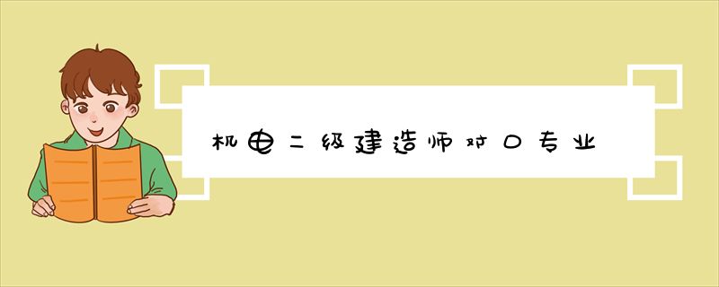 机电二级建造师对口专业