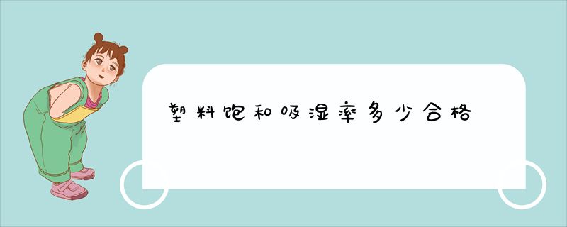 塑料饱和吸湿率多少合格