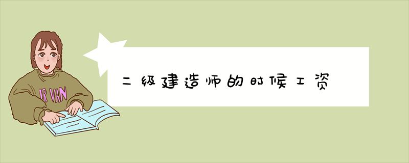 二级建造师的时候工资