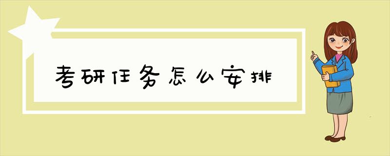 考研任务怎么安排