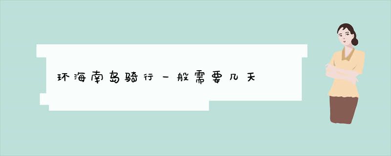 环海南岛骑行一般需要几天