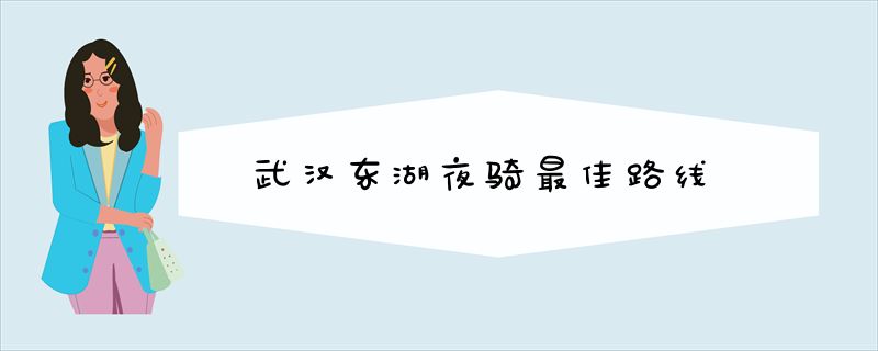 武汉东湖夜骑最佳路线