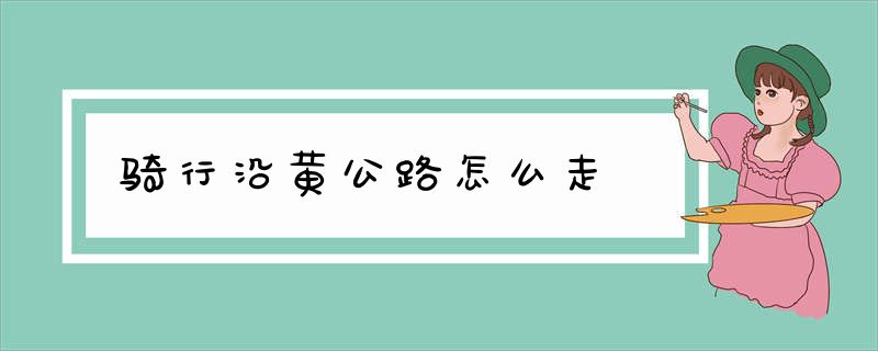 骑行沿黄公路怎么走