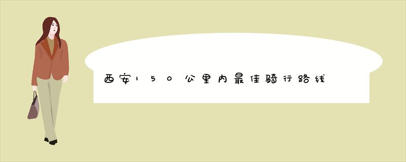 西安150公里内最佳骑行路线