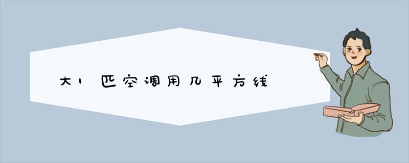 大1匹空调用几平方线