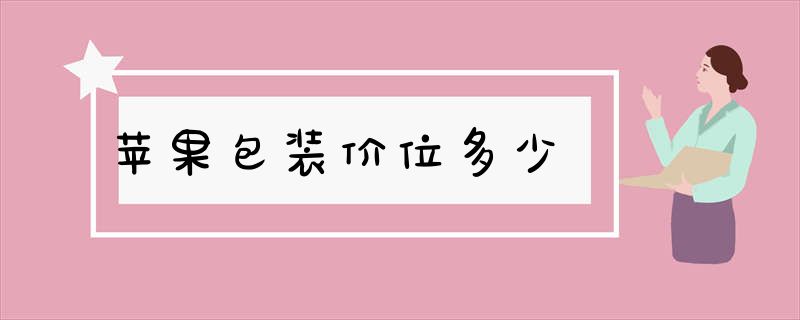 苹果包装价位多少