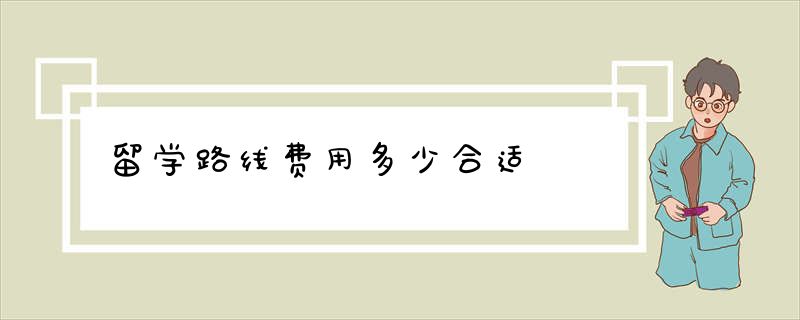 留学路线费用多少合适