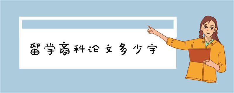 留学商科论文多少字